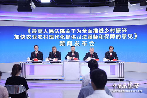 最高人民法院出臺意見 為全面推進鄉村振興加快農業農村現代化提供司法服務和保障